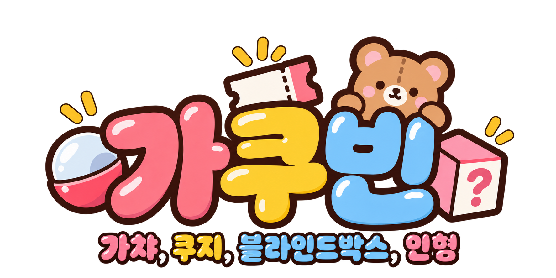 가쿠빈 — 가챠, 쿠지, 블라인드박스, 인형