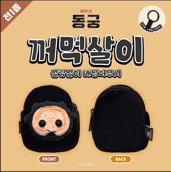 넷플릭스 동궁 꺼먹살이 배낭파우치