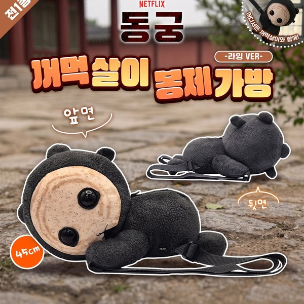 넷플릭스 동궁 꺼먹살이 봉제가방(라잉) (눈몰드)