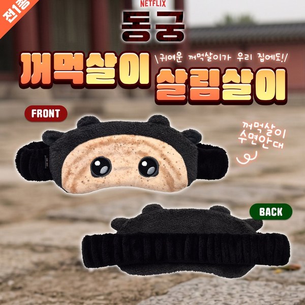 넷플릭스 동궁 꺼먹살이 수면안대
