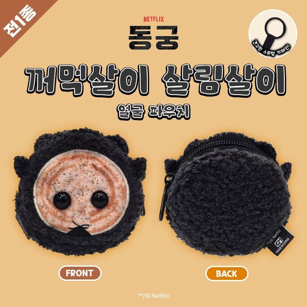 넷플릭스 동궁 꺼먹살이 얼굴파우치