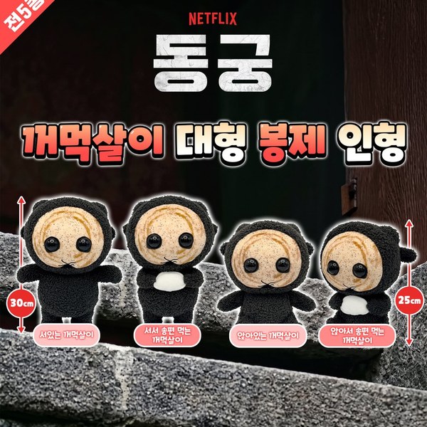 넷플릭스 동궁 꺼먹살이 인형(시팅25cm)_송편 (눈몰드)