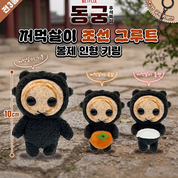 넷플릭스 동궁 꺼먹살이 키체인(10cm) (눈몰드)