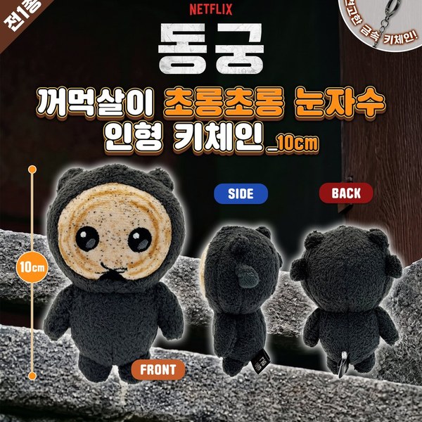넷플릭스 동궁 꺼먹살이 키체인(10cm) (눈자수)