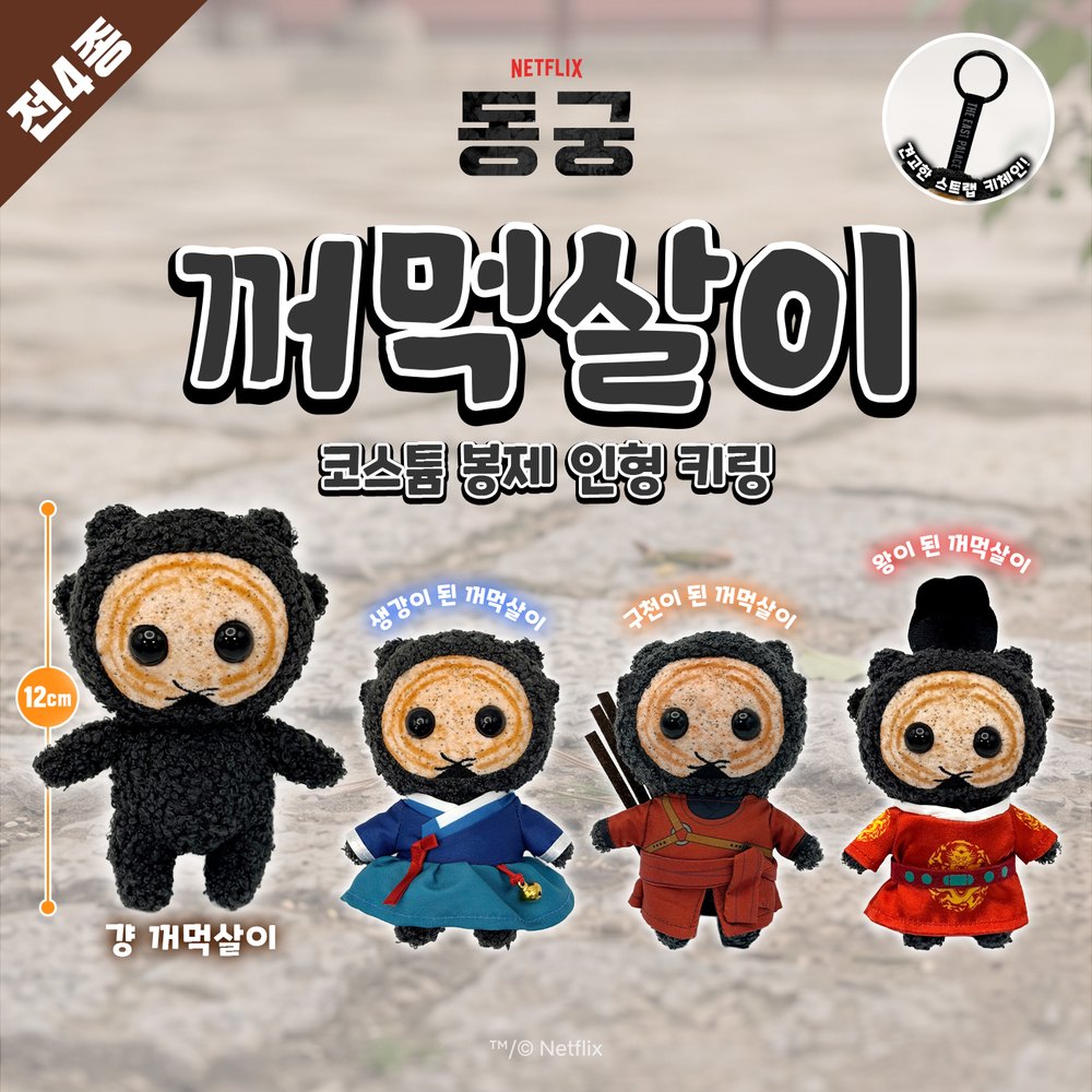넷플릭스 동궁 꺼먹살이 키체인(12cm)_구천의상 (눈몰드)