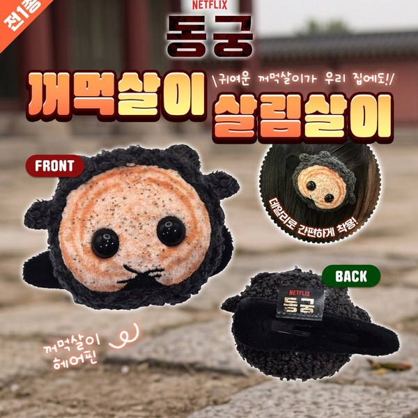 넷플릭스 동궁 꺼먹살이 헤어핀