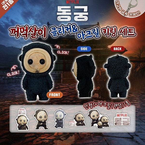 넷플릿스 동궁 꺼먹살이 클릭커 키링(6.5cm)