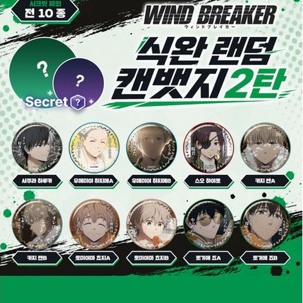 윈드브레이커 식완 랜덤 캔뱃지2탄