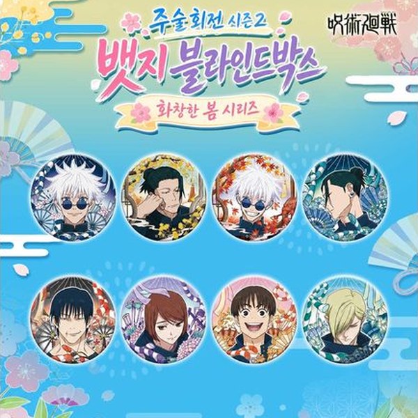 주술회전 시즌2 뱃지 블라인드박스 화창한 봄 시리즈