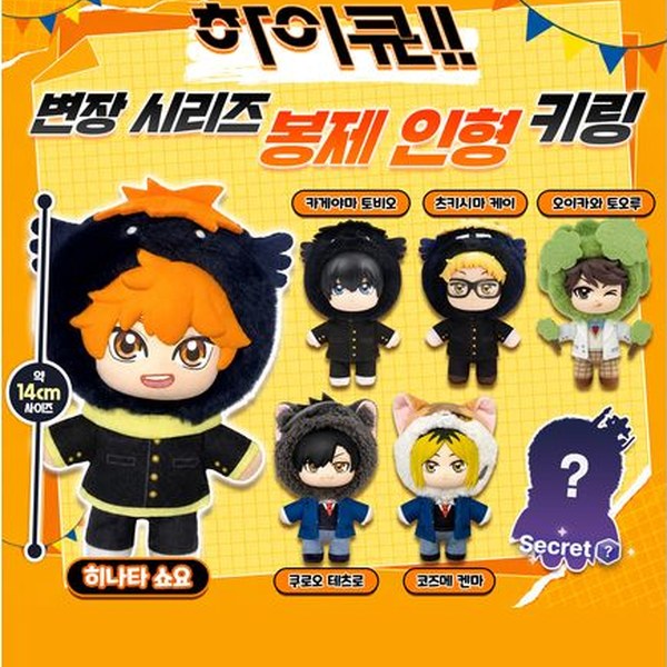 하이큐!! 변장 시리즈 봉제인형 키링