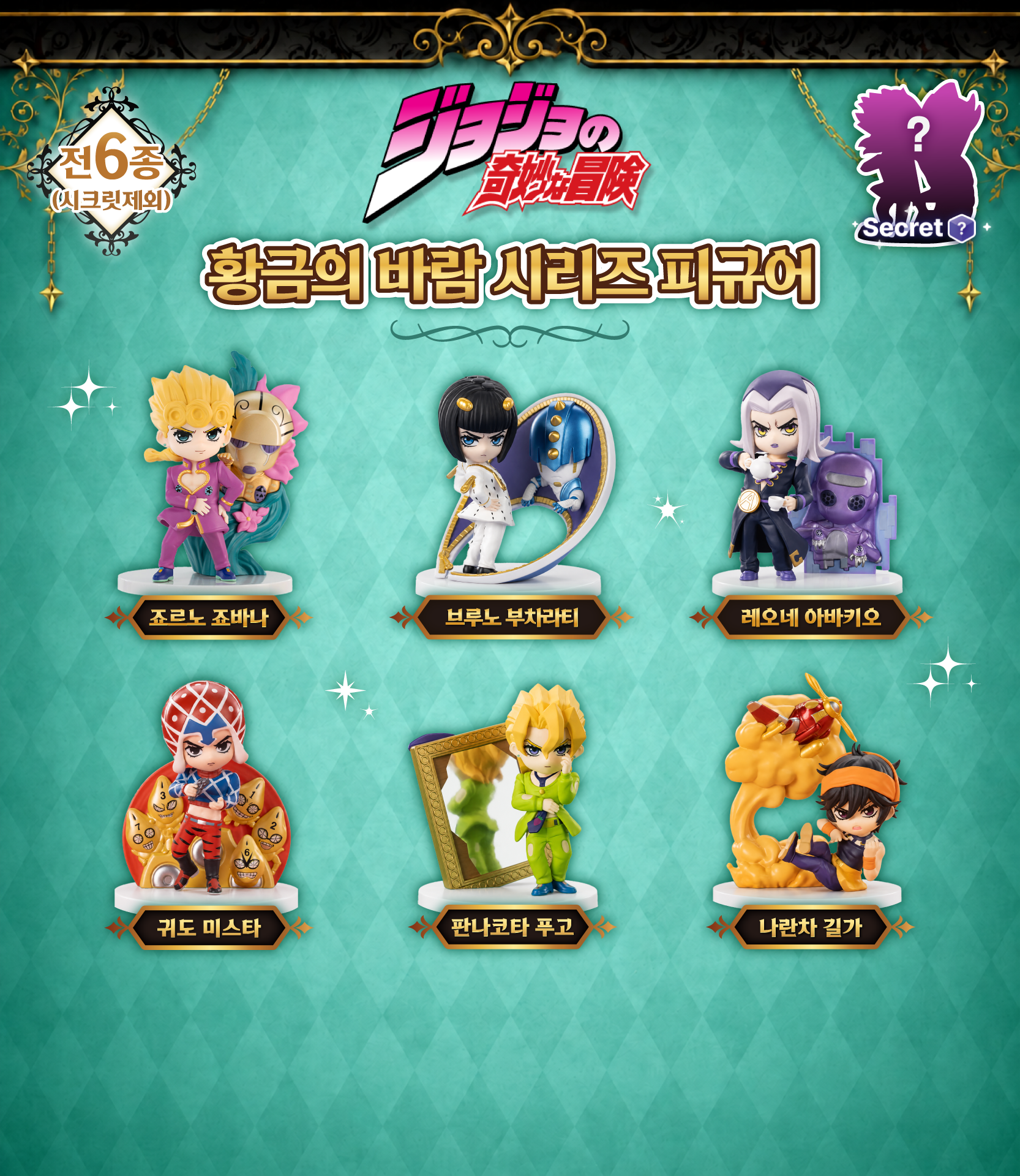 죠죠의 기묘한 모험 황금의 바람 시리즈 피규어 상세 이미지