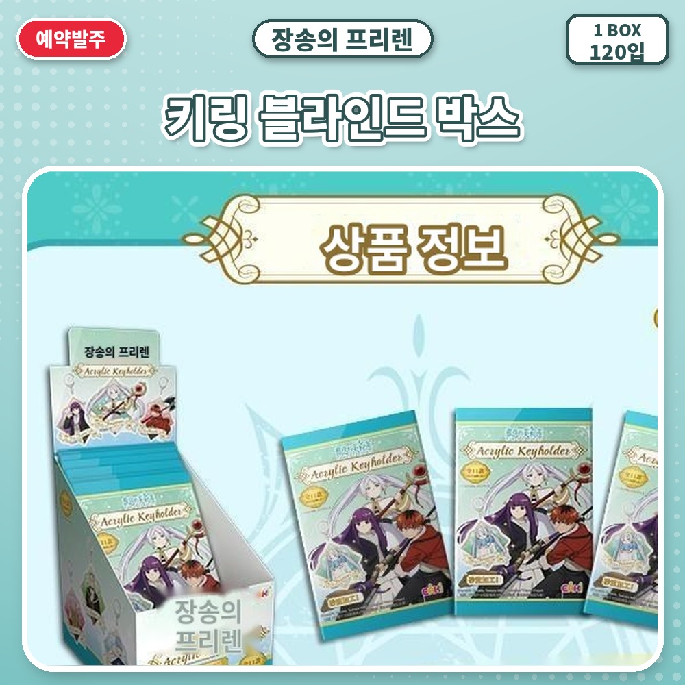 장송의 프리렌 키링 블라인드 박스