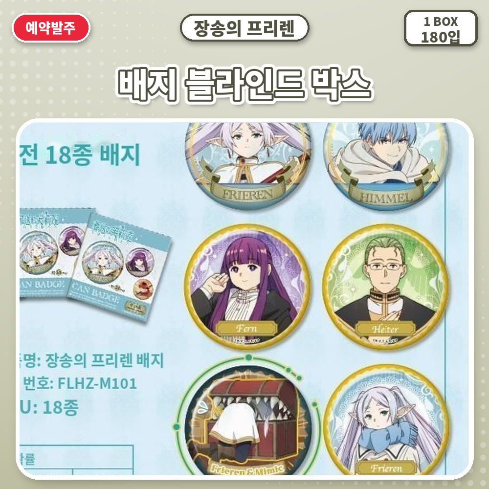 장송의 프리렌 배지 블라인드 박스