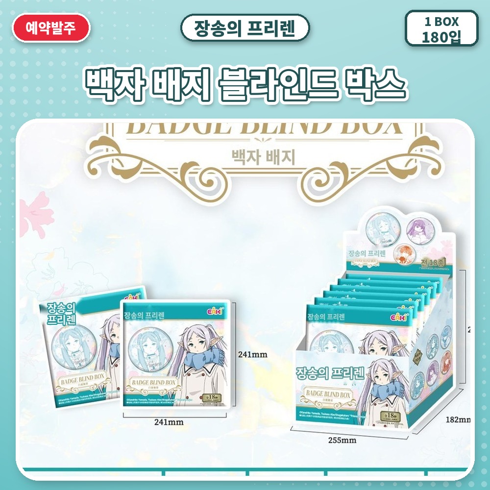 장송의 프리렌-백자 배지 블라인드 박스