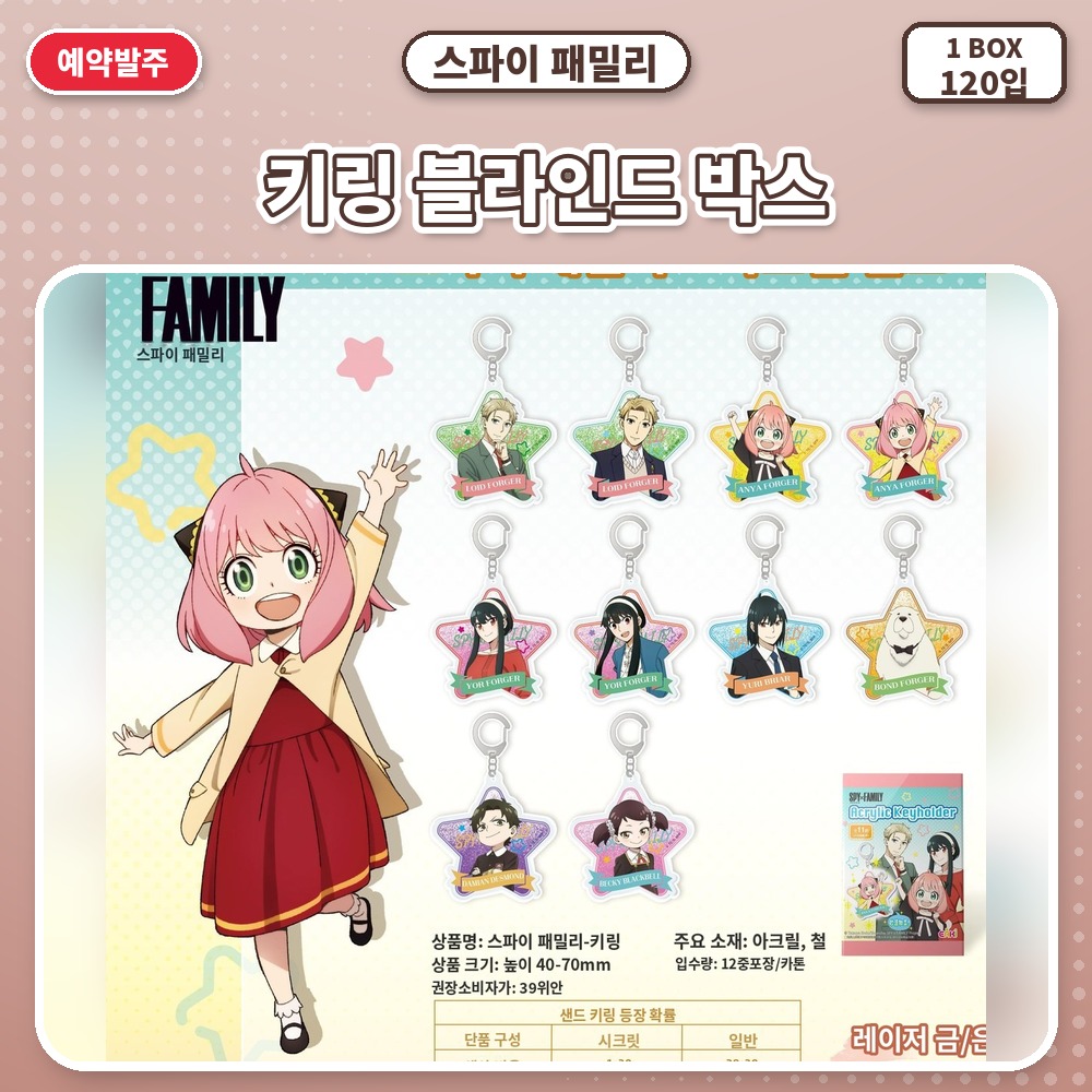 스파이 패밀리 키링 블라인드 박스