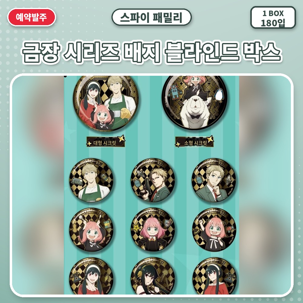 스파이 패밀리-금장 시리즈 배지 블라인드 박스