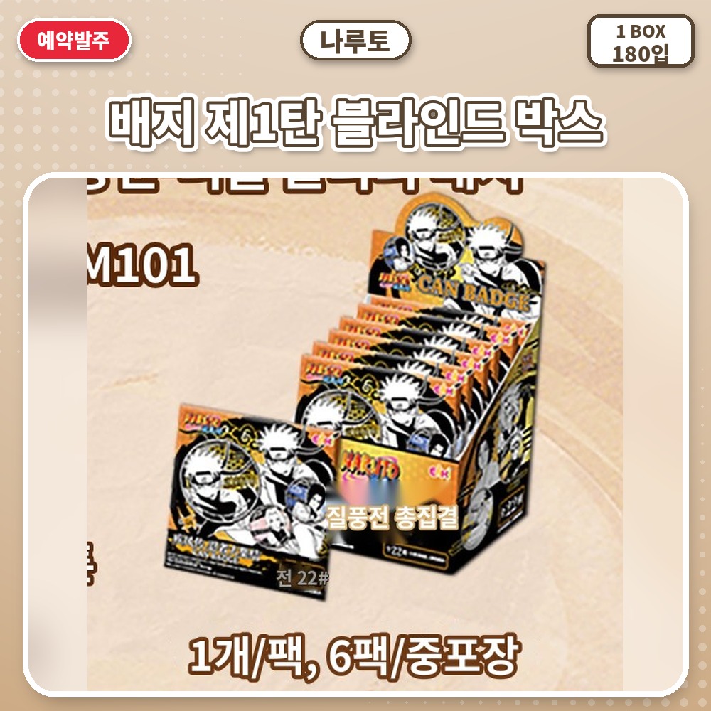 나루토 배지 제1탄 블라인드 박스