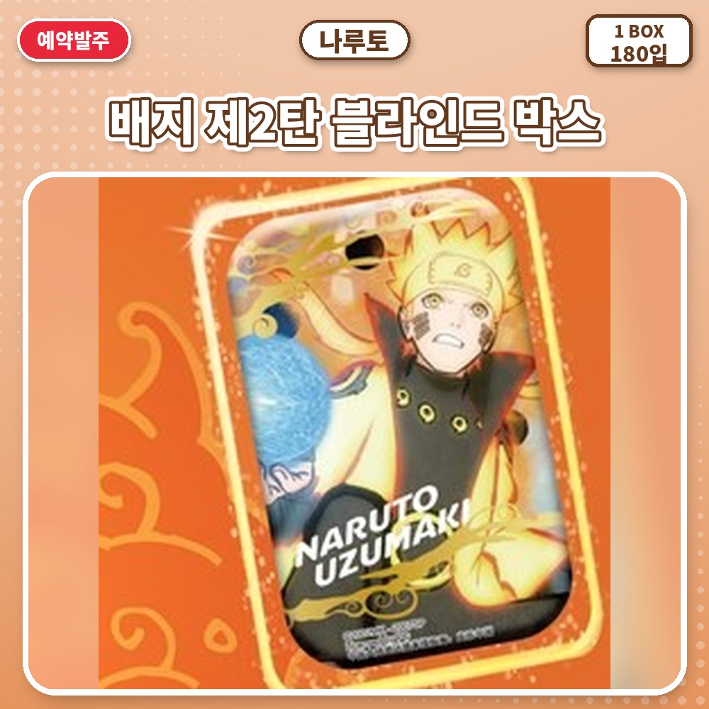 나루토 배지 제2탄 블라인드 박스