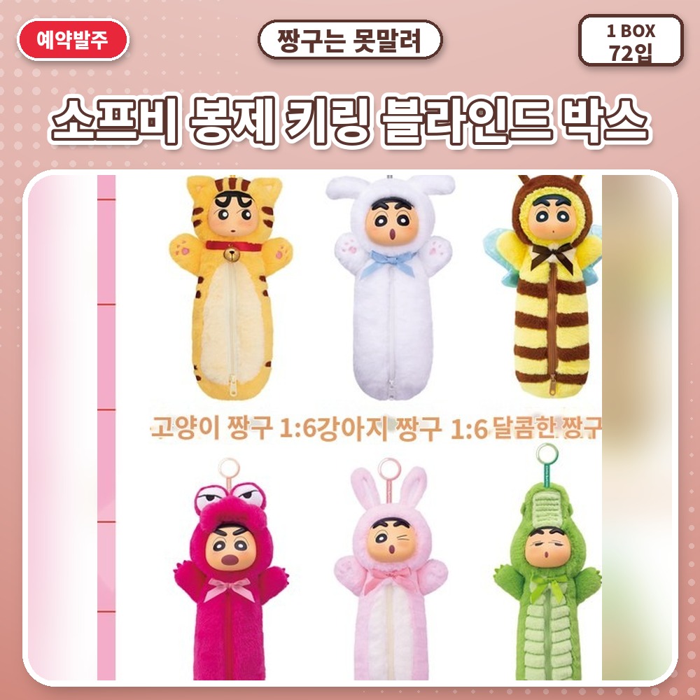 짱구는 못말려-소프비 봉제 키링 블라인드 박스