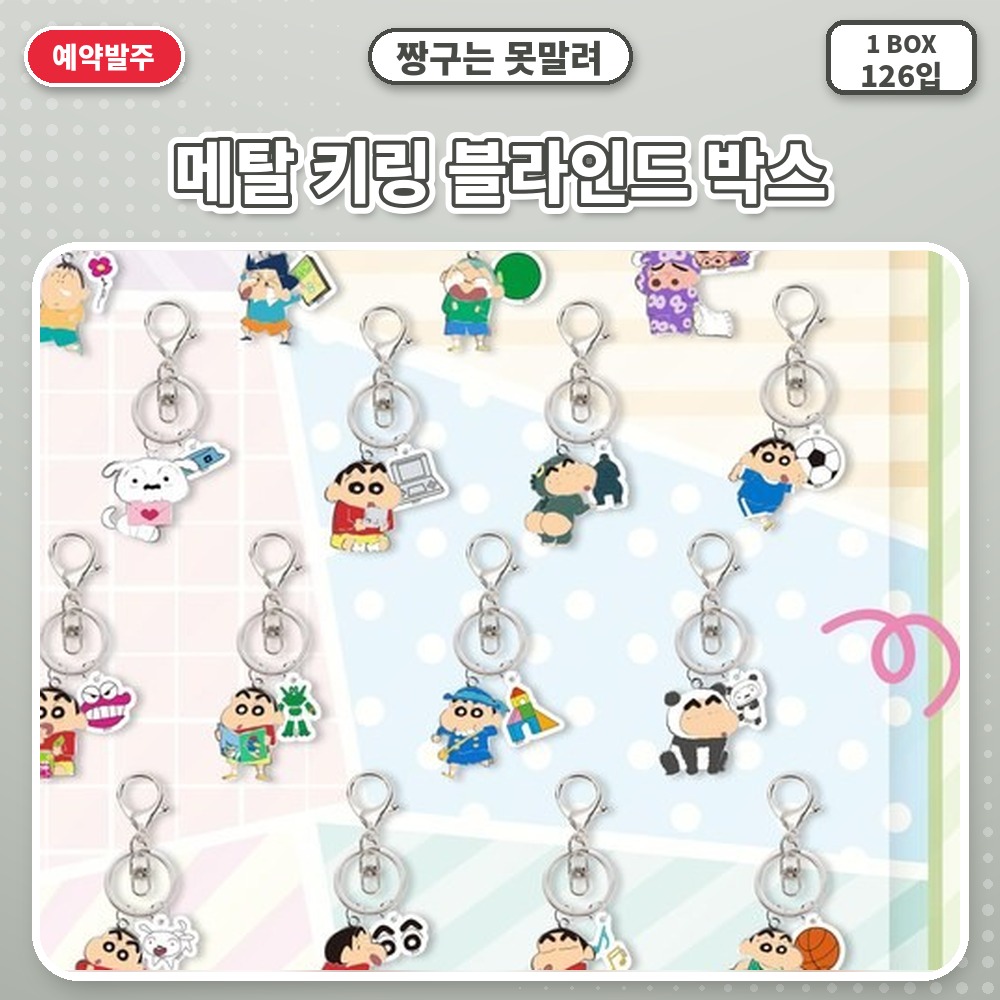 짱구는 못말려-메탈 키링 블라인드 박스