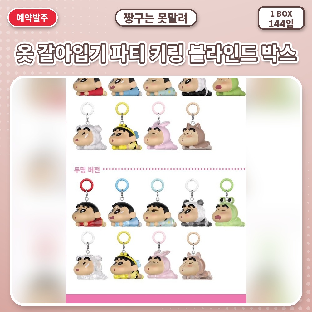 짱구는 못말려-옷 갈아입기 파티 키링 블라인드 박스