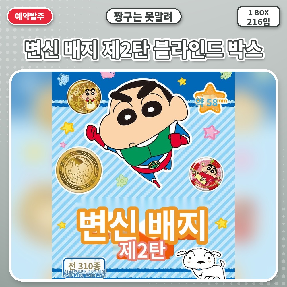 짱구는 못말려 변신 배지 제2탄 블라인드 박스