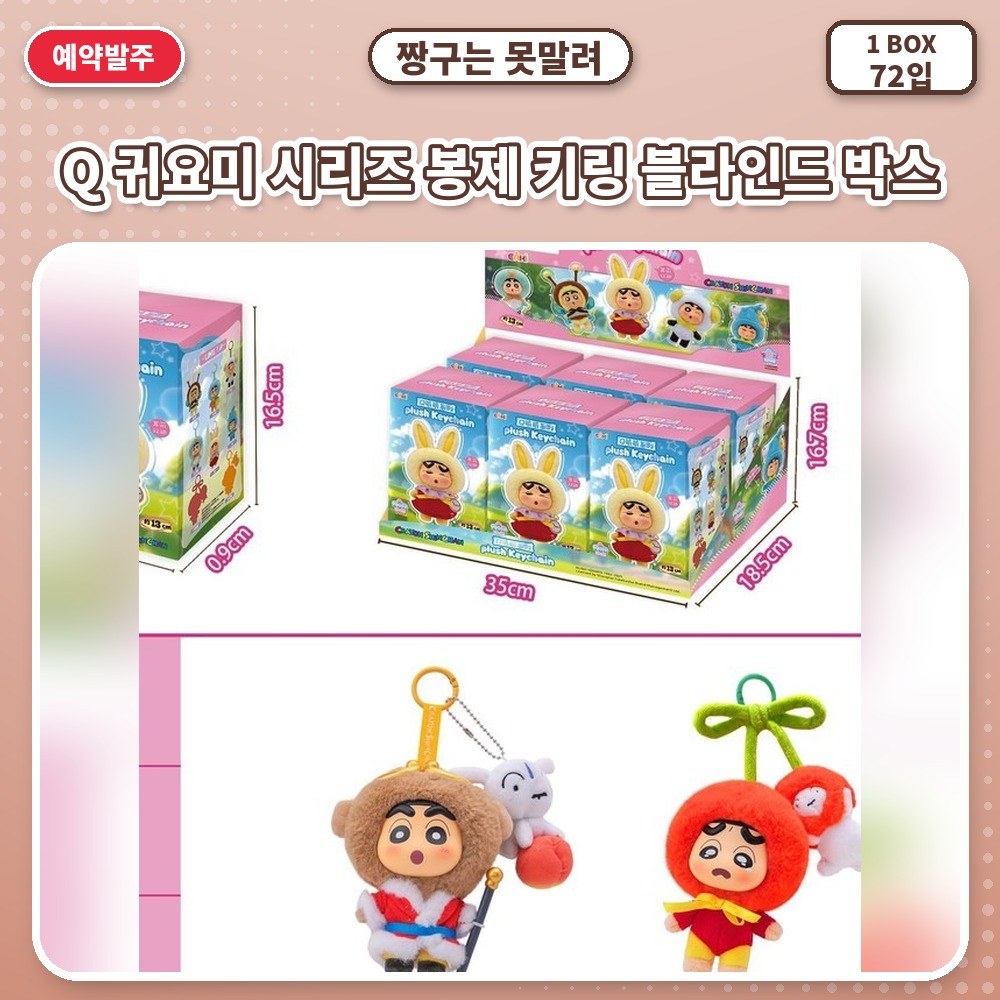 짱구는 못말려-Q 귀요미 시리즈 봉제 키링 블라인드 박스