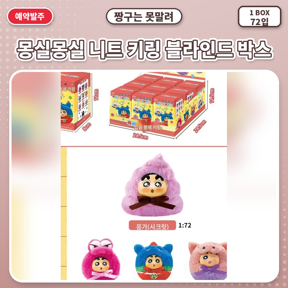 짱구는 못말려-몽실몽실 니트 키링 블라인드 박스