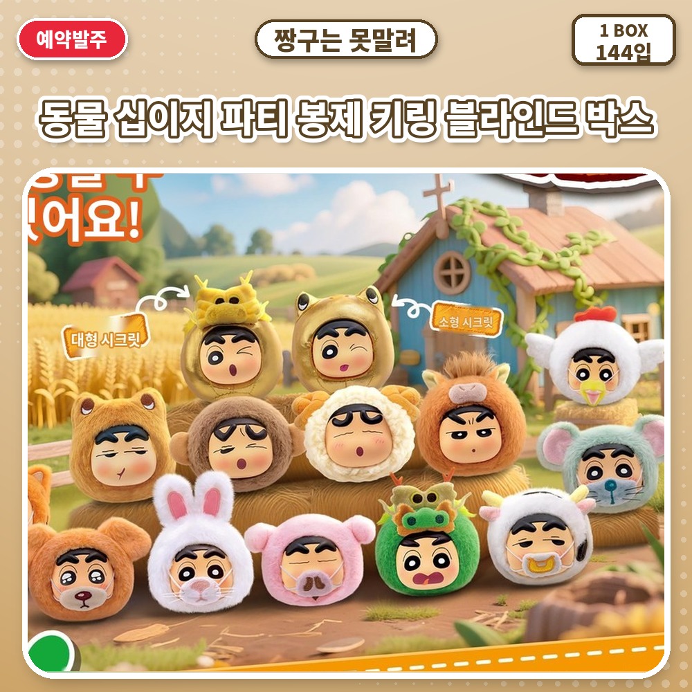 짱구는 못말려-동물 십이지 파티 봉제 키링 블라인드 박스