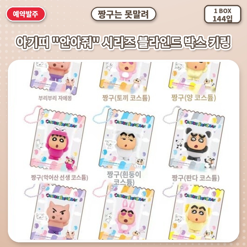 짱구는 못말려-아기띠 "안아줘" 시리즈 블라인드 박스 키링
