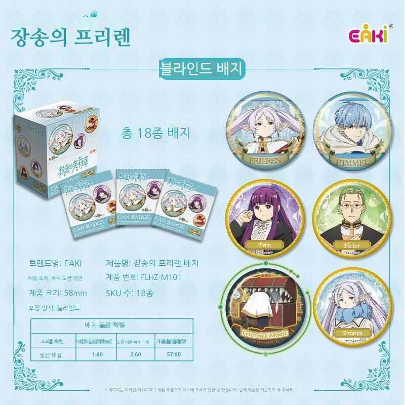 장송의 프리렌 배지 블라인드 박스 상세 이미지