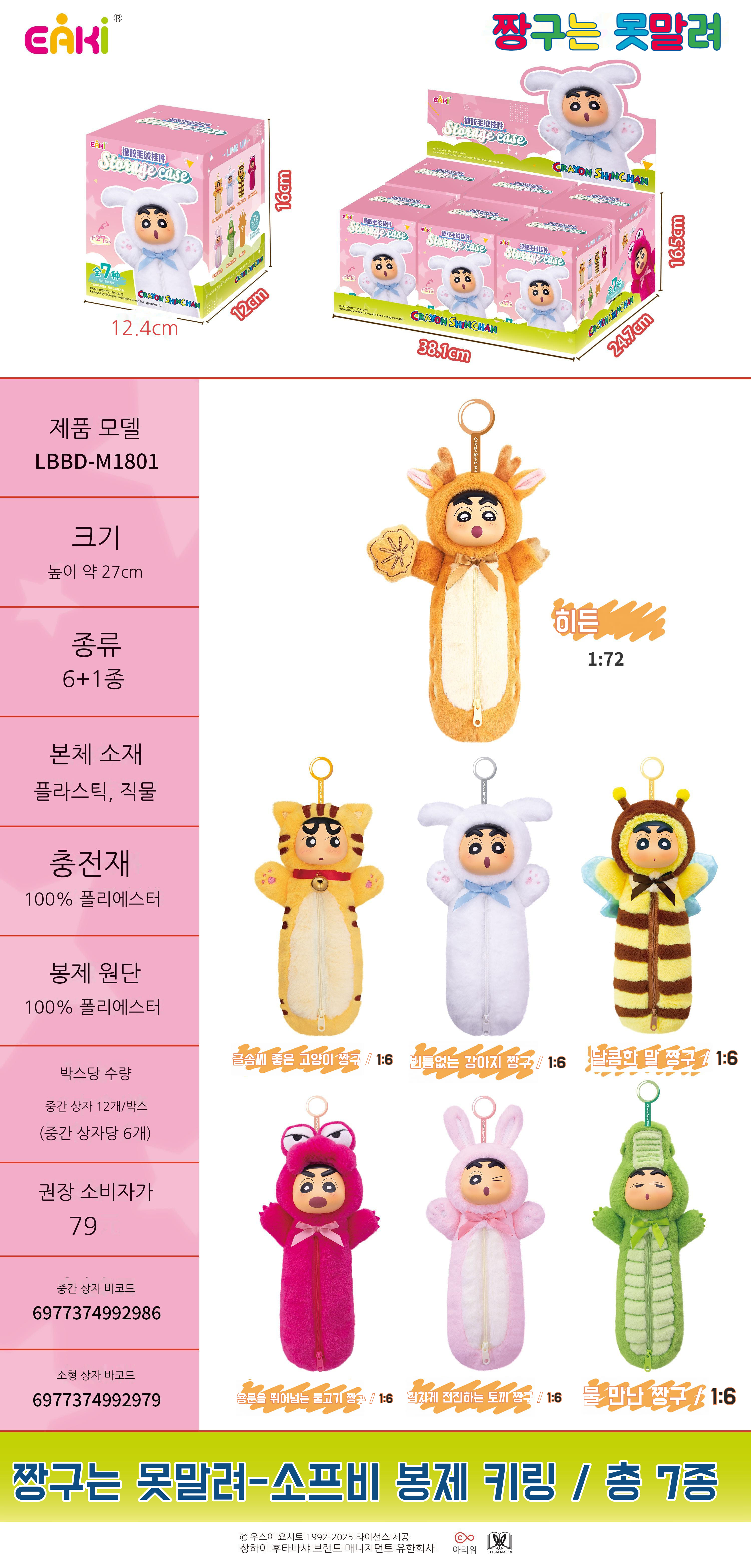 짱구는 못말려-소프비 봉제 키링 블라인드 박스 상세 이미지