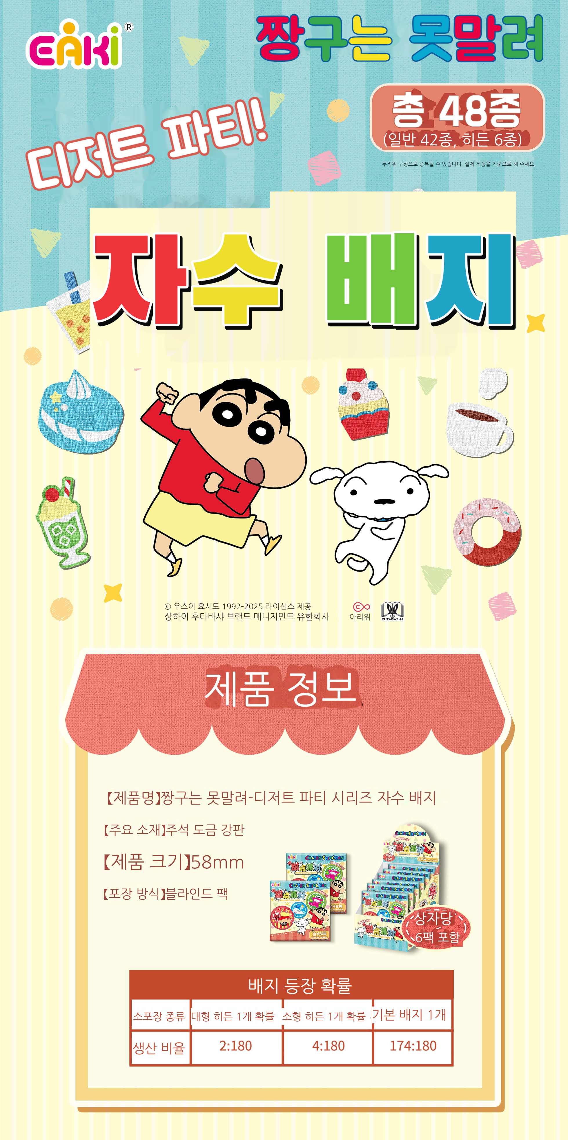 짱구는 못말려 디저트 파티 시리즈 자수 배지 블라인드 박스 상세 이미지