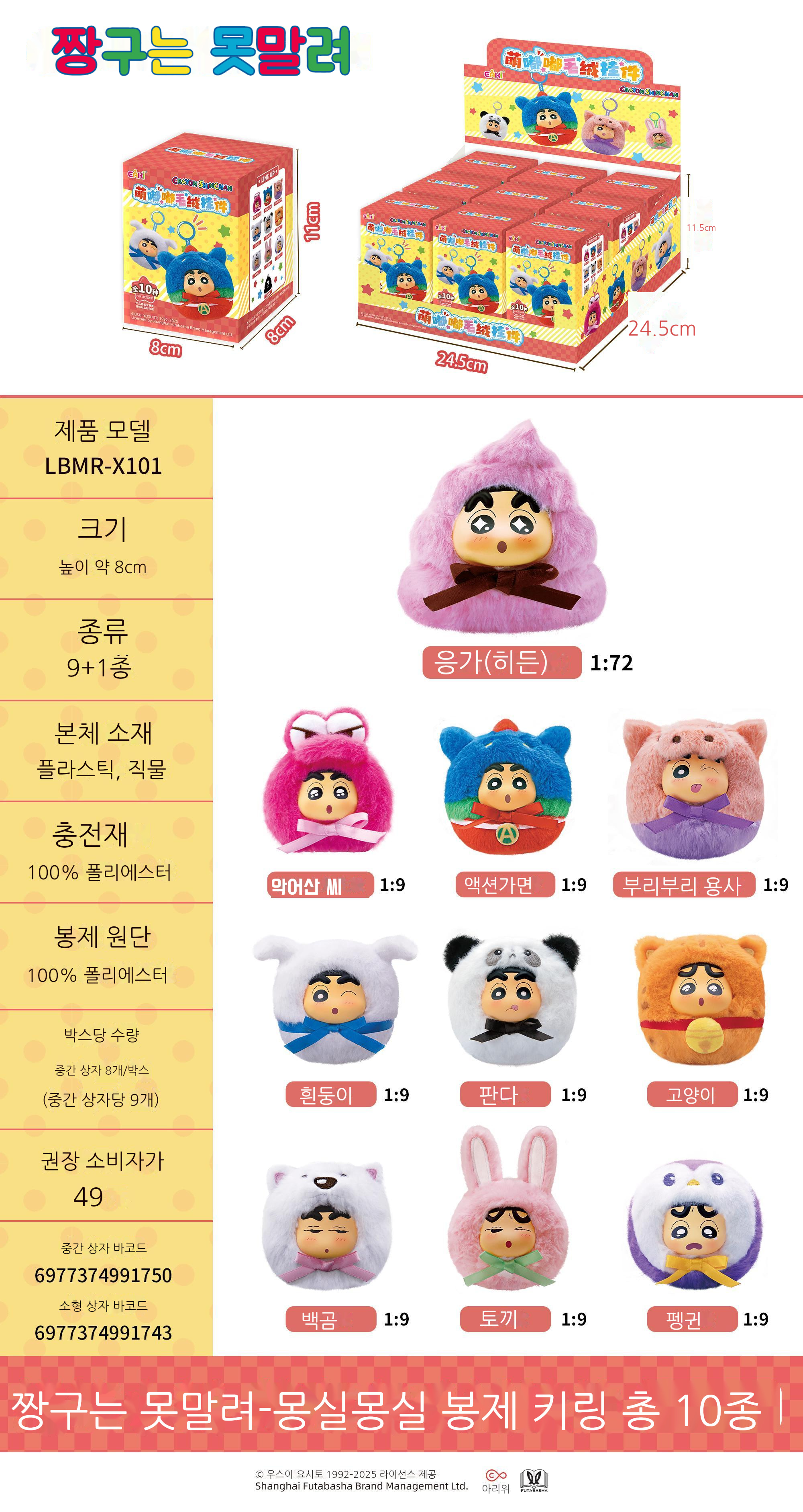 짱구는 못말려-몽실몽실 니트 키링 블라인드 박스 상세 이미지