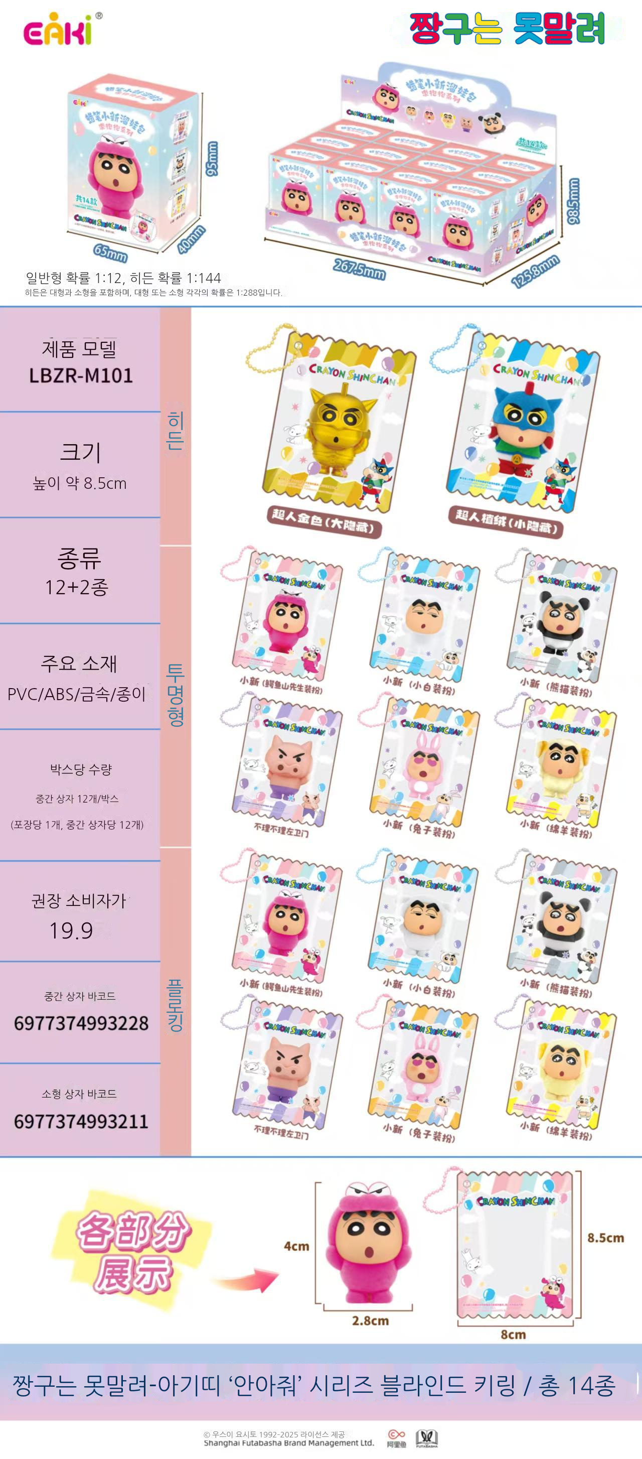 짱구는 못말려-아기띠 "안아줘" 시리즈 블라인드 박스 키링 상세 이미지