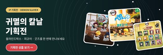 귀멸의 칼날 모음전